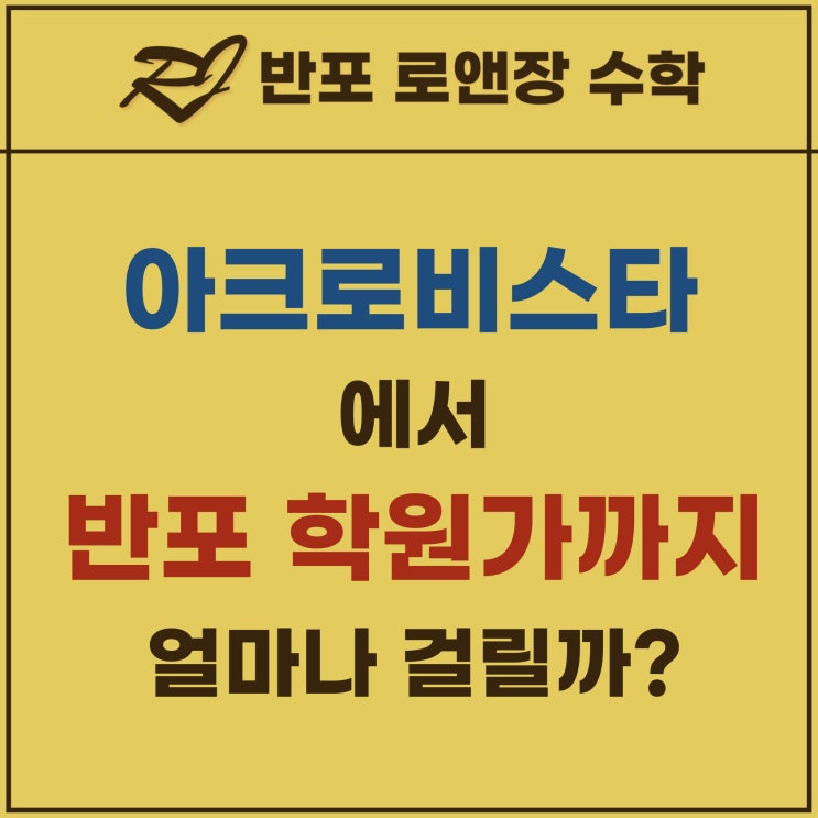 아크로비스타 에서 반포 학원가 까지 얼마나 걸릴까?