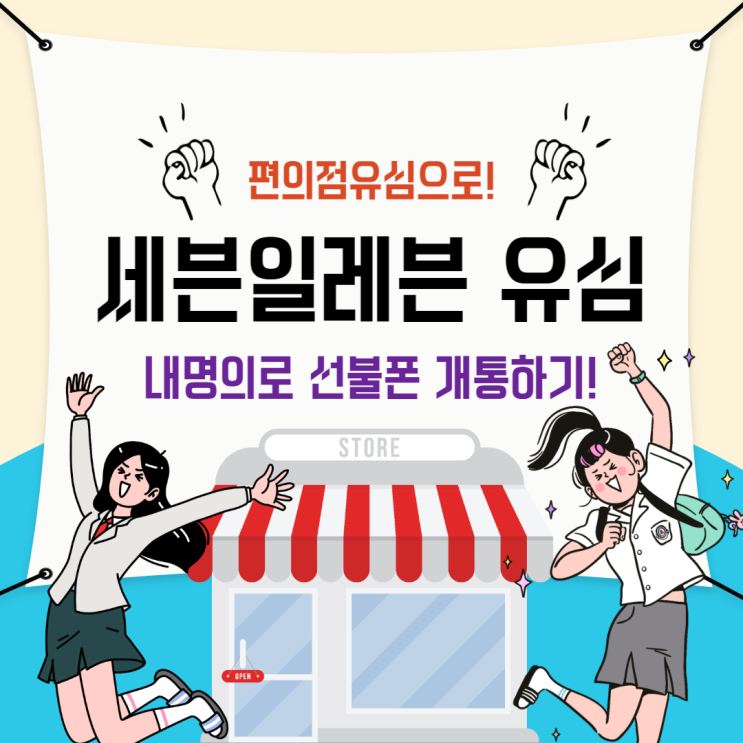  세븐일레븐 유심으로 선불폰 명의 내 걸로 개통하기
