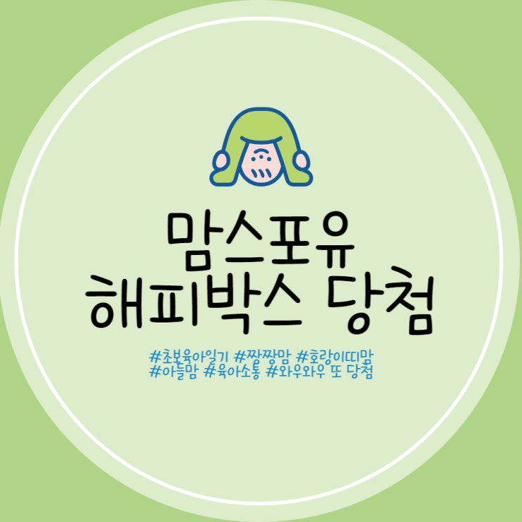  맘스포유 해피박스 당첨후기 임신축하박스 이벤트 참여