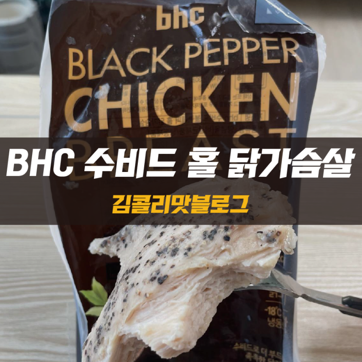  촉촉 부드러운 BHC 수비드 블랙페퍼 홀 닭가슴살 리뷰