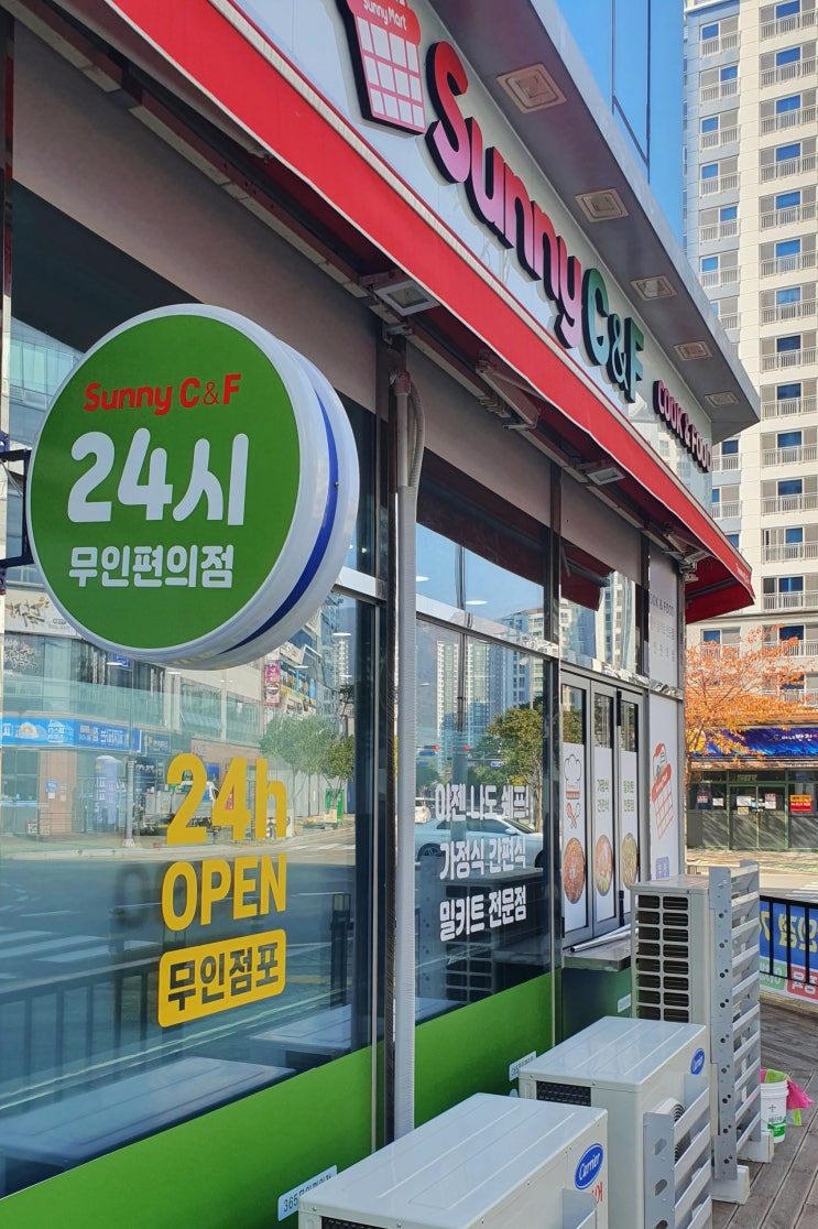  써니 C&F 양산시 물금읍 증산 24시 무인점포 (ft. 밀키트 가정식 간편식)