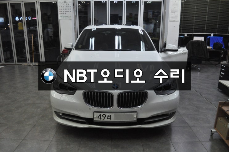  BMW F07 5GT NBT오디오NOSIGNAL전원불량재부팅 메인보드 고장수리 수원테크(수원 도이치오토월드,SKV1수입차오디오수리 전문)