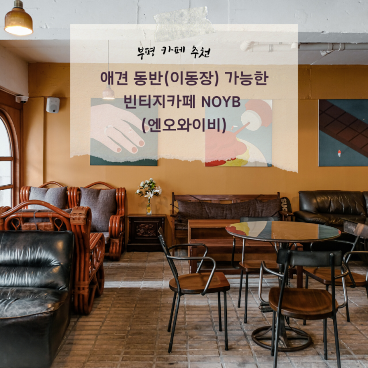  부평 카페 빈티지한 감성 물씬 풍기는 애견동반 카페 엔오와이비(NOYB)