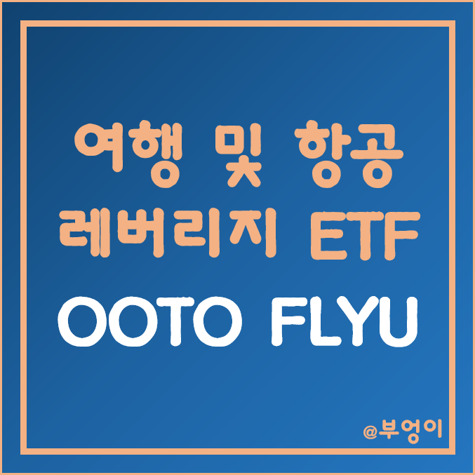 미국 여행주 및 항공주 레버리지 ETF & ETN - OOTO, FLYU 주가 (여행사 및 항공사 주식 관련주)