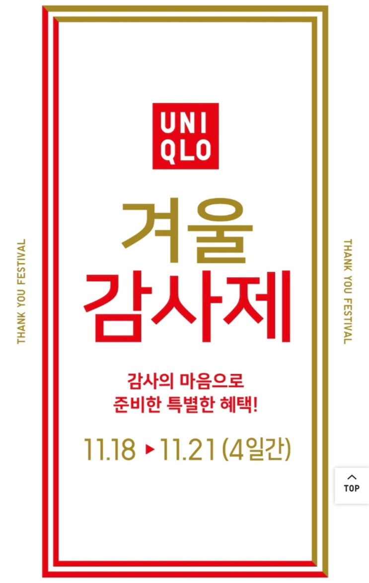  2022 유니클로 감사제 (11/18 - 21) 겨울 품목 정보 및 증정품