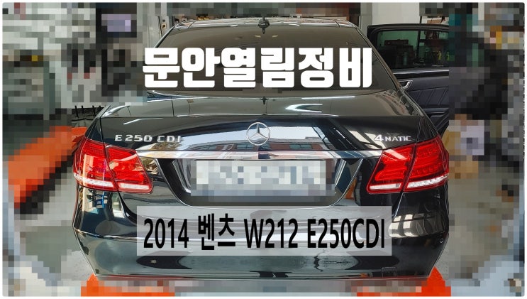  2014 벤츠 W212 E250CDI 우측뒤도어 안열림정비 , 부천벤츠BMW수입차정비전문점 부영수퍼카
