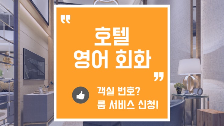  호텔 숙소에서 영어로 방 번호를 말하는 법