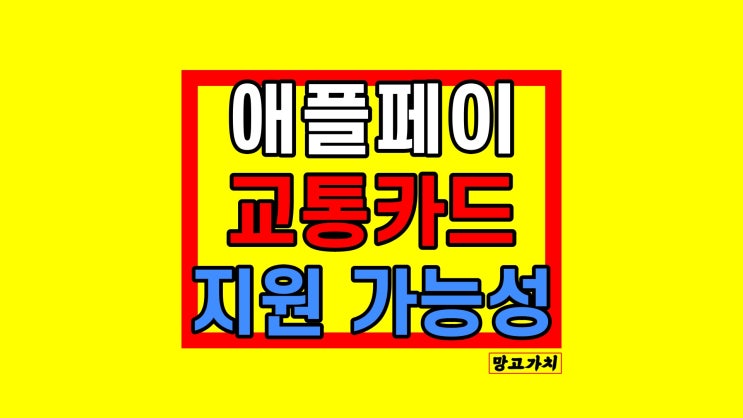 애플페이 교통카드 : 도입 가능성 지원될까?