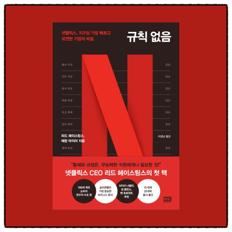  가장 빠르고 유연한 넷플릭스! <규칙 없음> 서평(자유, 책임, 리드헤이스팅스)