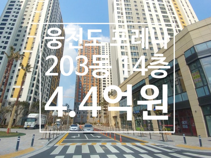 [급매] 웅천동 포레나(꿈에그린) 203동 14층 매매
