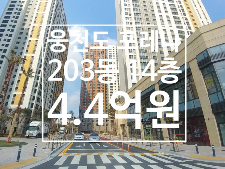  [급매] 웅천동 포레나(꿈에그린) 203동 14층 매매