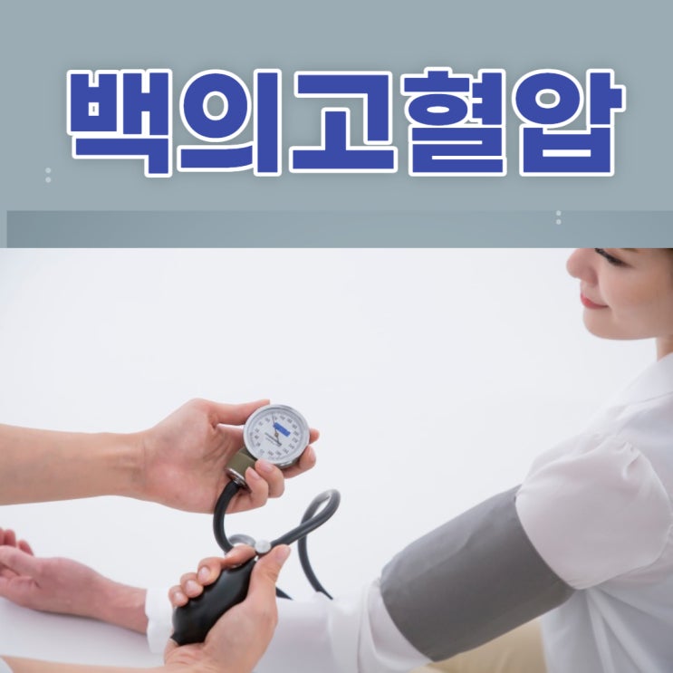  백의고혈압 건강검진 고혈압 낮추는 방법