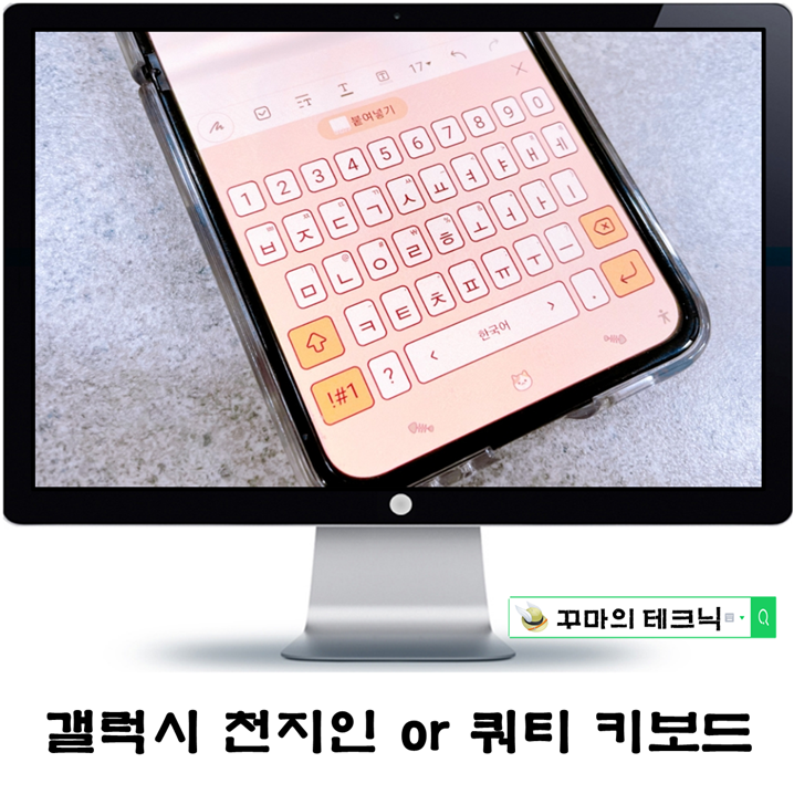  갤럭시 문자입력 천지인 or 쿼티 키보드 변경 방법