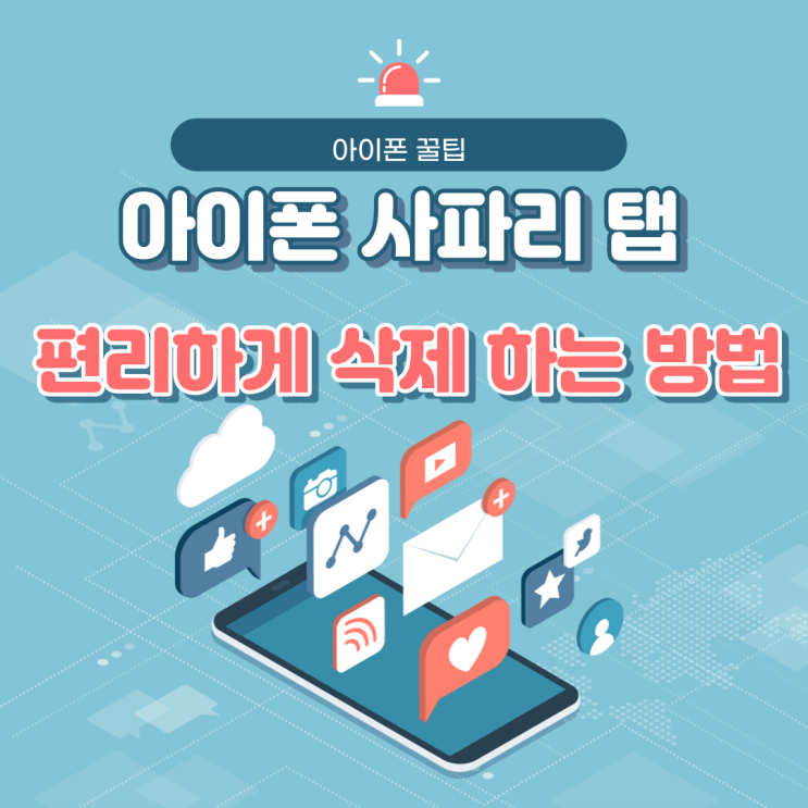  아이폰꿀팁 사파리 탭 자동삭제 방법