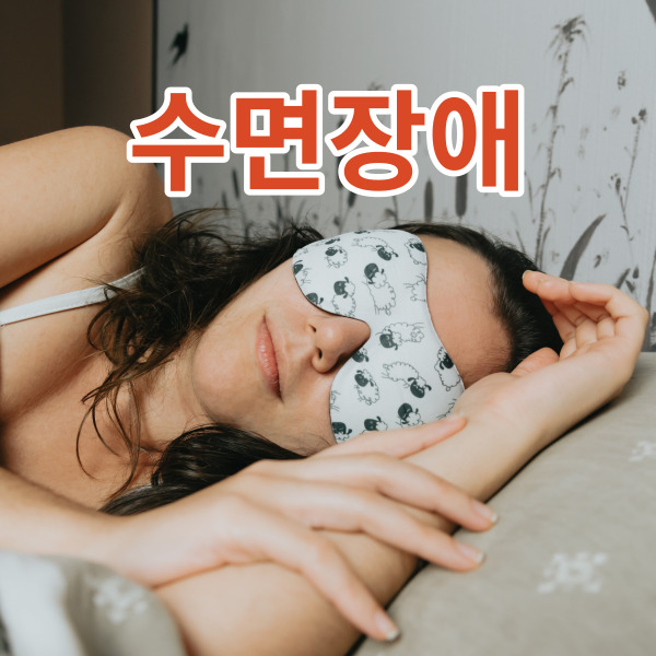  수면장애 증상, 종류, 원인, 치료 방법 소개