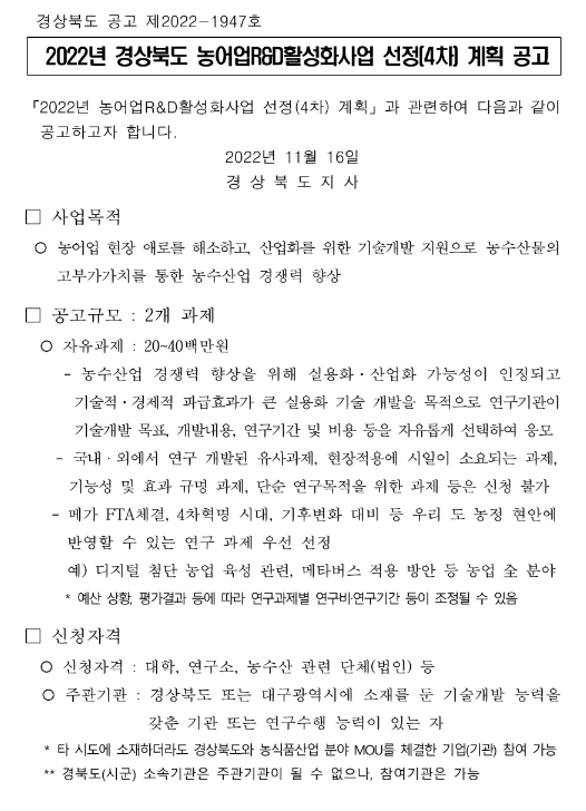 2022년 4차 경상북도 농어업R&D활성화사업 선정 계획 공고 2022년 4차 경상북도 농어업R&D활성화사업 선정 계획 공고