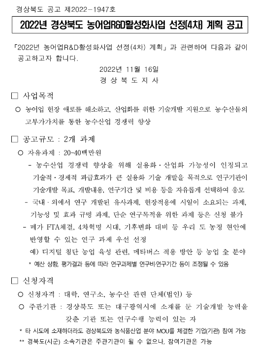 2022년 4차 경상북도 농어업R&D활성화사업 선정 계획 공고