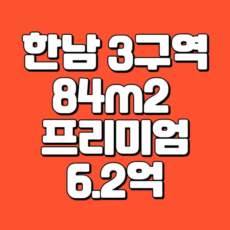  [급매] 한남 3구역 84m2 프리미엄 6.25억