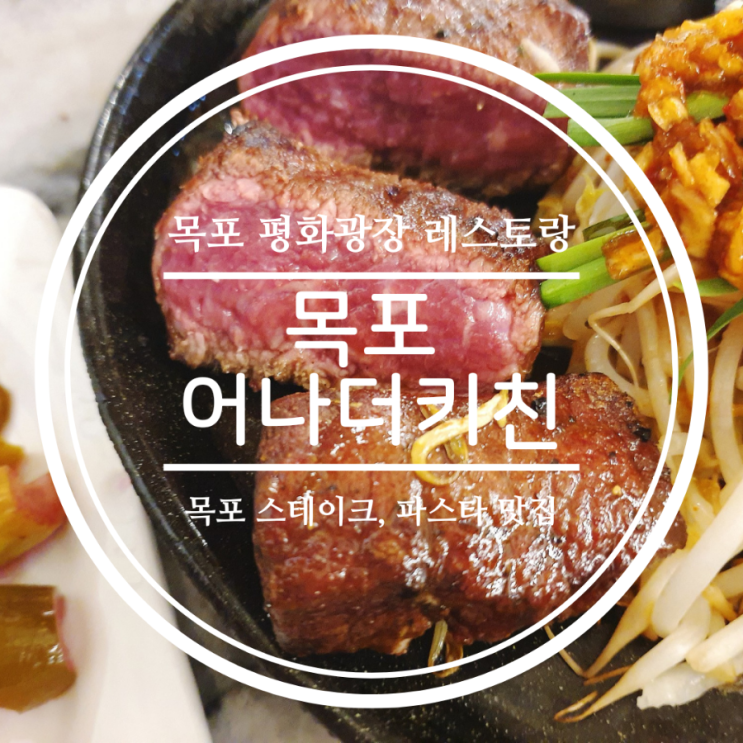  [목포 스테이크맛집] 분위기 좋은 평화광장 레스토랑 어나더키친 후기