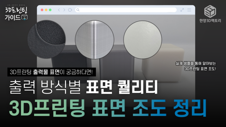  3D프린팅 「방식별 표면 조도 정리」