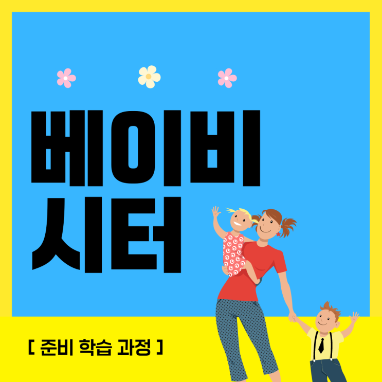 베이비시터 자격증 준비 학습 과정 베이비시터 자격증 준비 학습 과정