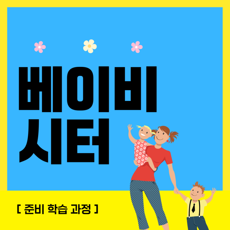 베이비시터 자격증 준비 학습 과정