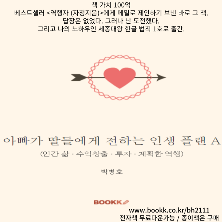  베스트셀러 역행자 자청에게 제안하기 보낸 책 아빠가 딸들에게 전하는 인생 플랜 A