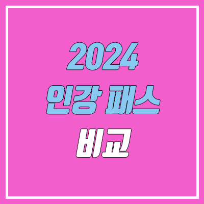 2024 수능 인강 패스 비교 (메가스터디 메가패스, 대성마이맥 19패스, 이투스 이투스패스)