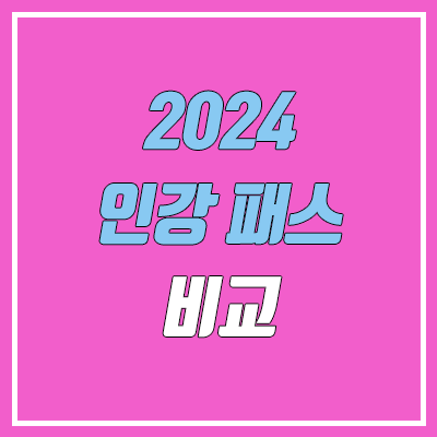 2024 수능 인강 패스 비교 (메가스터디 메가패스, 대성마이맥 19패스, 이투스 이투스패스) 2024 수능 인강 패스 비교 (메가스터디 메가패스, 대성마이맥 19패스, 이투스 이투스패스)