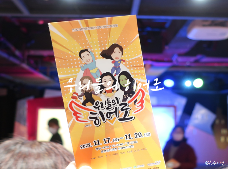  대구 연극, 대구 공연 우리들의 히어로