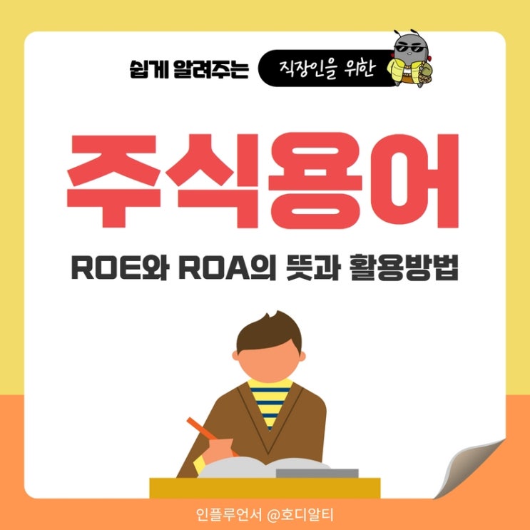 주식용어 : ROE와 ROA의 뜻과 활용방법