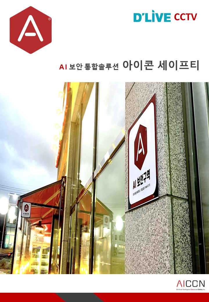  [D'LiVE CCTV] AI통합 솔루션 아이콘 세이프티