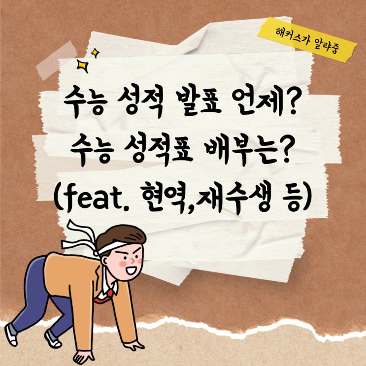 수능 성적 발표 언제? 수능 성적표 배부는? (feat.현역,재수생 등)