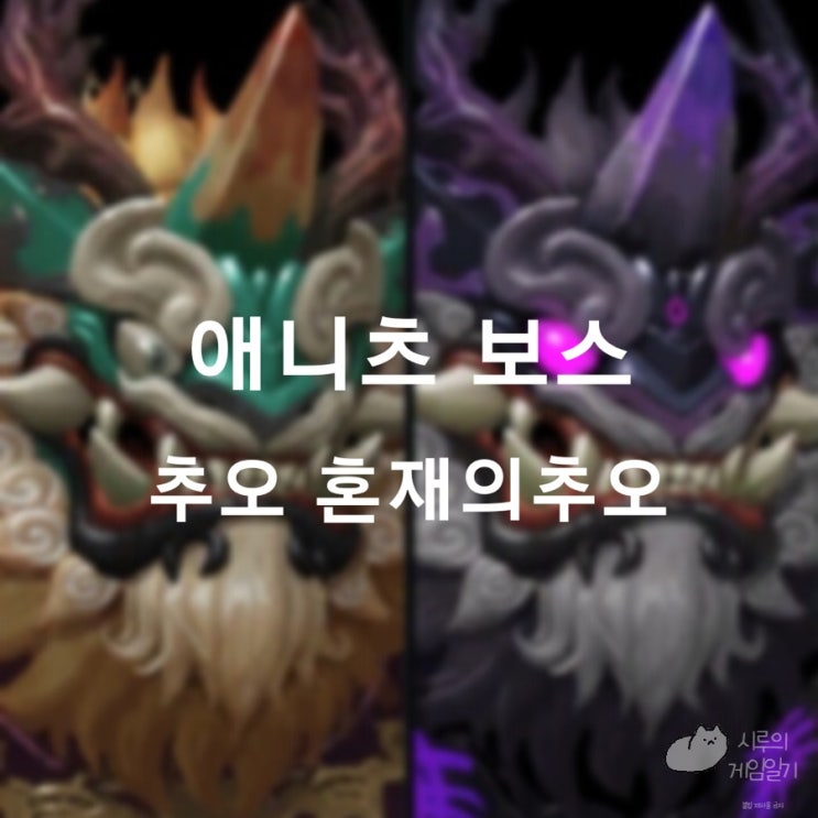  애니츠 필드 보스 추오, 혼재의 추오 로스트아크 로아 모험의 서
