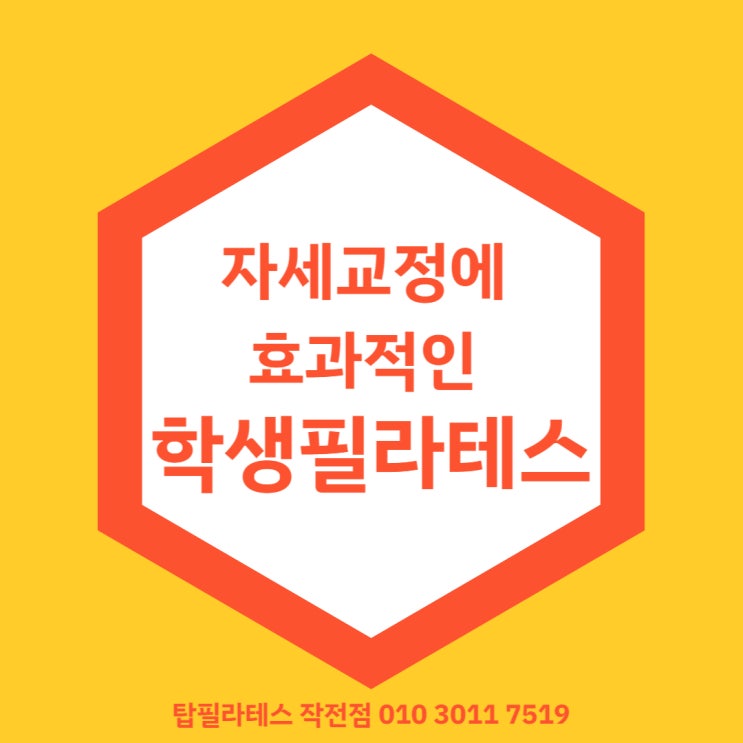  작전동필라테스 탑필라테스 자세교정에 좋은 학생 필라테스~!
