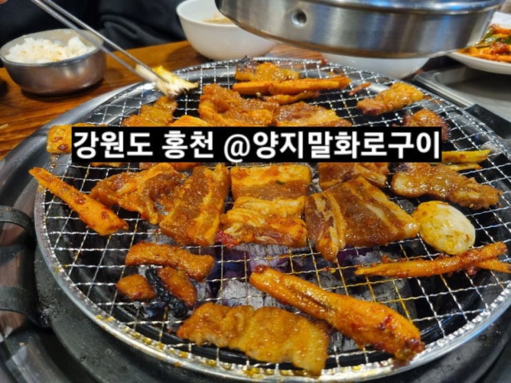  강원도 홍천군 양지말 화로구이 고추장 삼겹살, 더덕구이 맛집 !