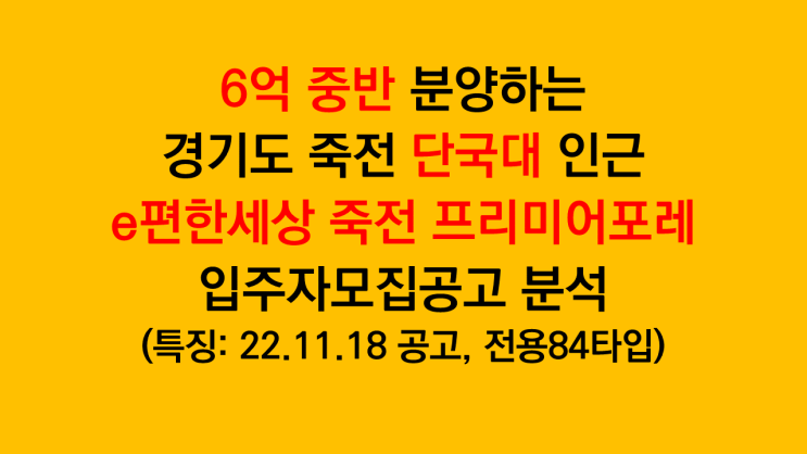 경기도 죽전청약 e편한세상 죽전 프리미어 포레 입주자모집공고 분석(특징: 단국대 인근, 전용84타입)