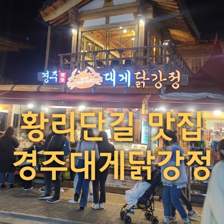  황리단길 포장 맛집 경주대게닭강정 주차팁과 포장 후기