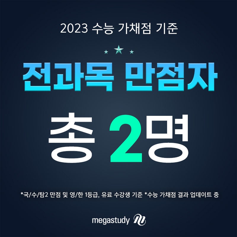 🧡2023학년도 수능 전 과목 만점자 메가스터디 유료수강생 총 2명 배출! (가채점 기준)🧡 : 네이버 블로그 🧡2023학년도 수능 전 과목 만점자 메가스터디 유료수강생 총 2명 배출! (가채점 기준)🧡 : 네이버 블로그