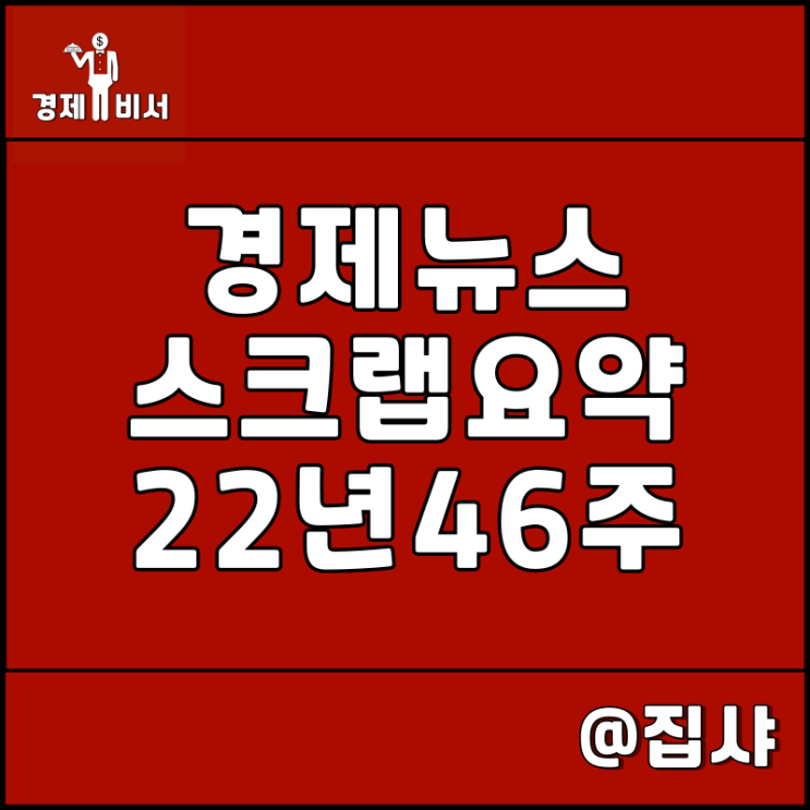  경제뉴스 스크랩 요약 22년 46주