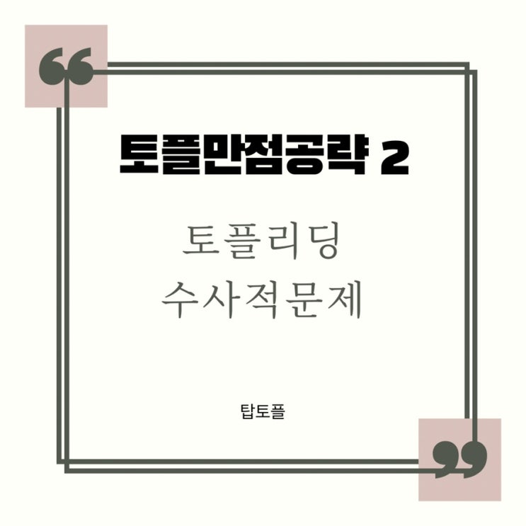  토플리딩수업 수사적문제 만점공부법!
