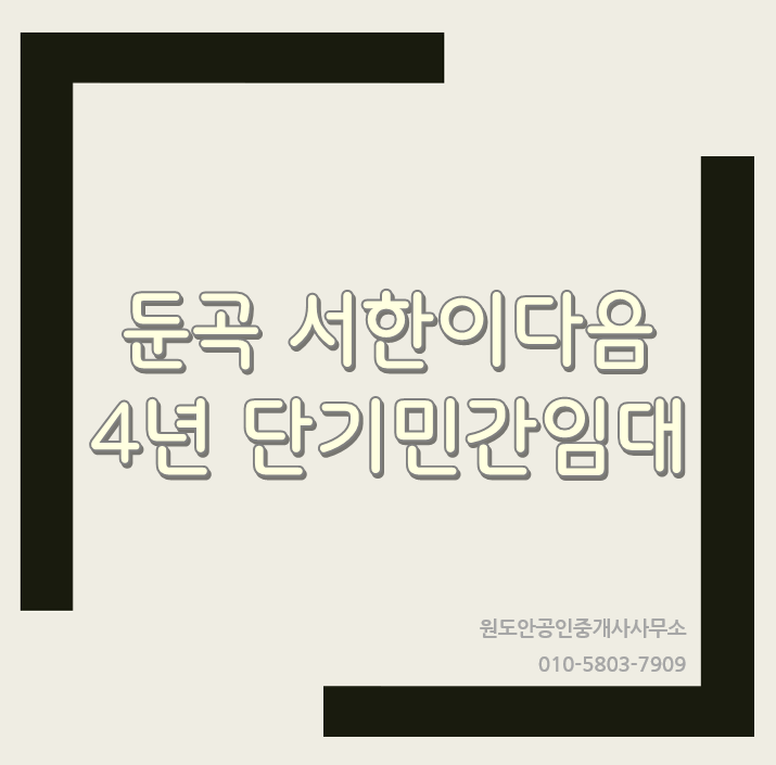  둔곡 서한이다음 4년 단기민간임대 무피 매물