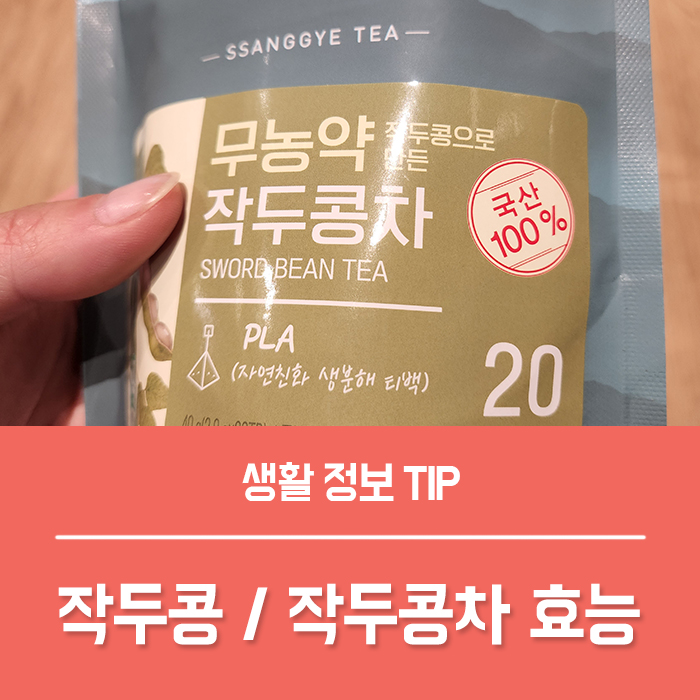  작두콩 효능 TOP5 작두콩 먹는법, 작두콩차 효능도 좋아요