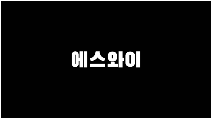  에스와이 주가 네옴시티관련주 코로나관련주 기업설명과 사업계획