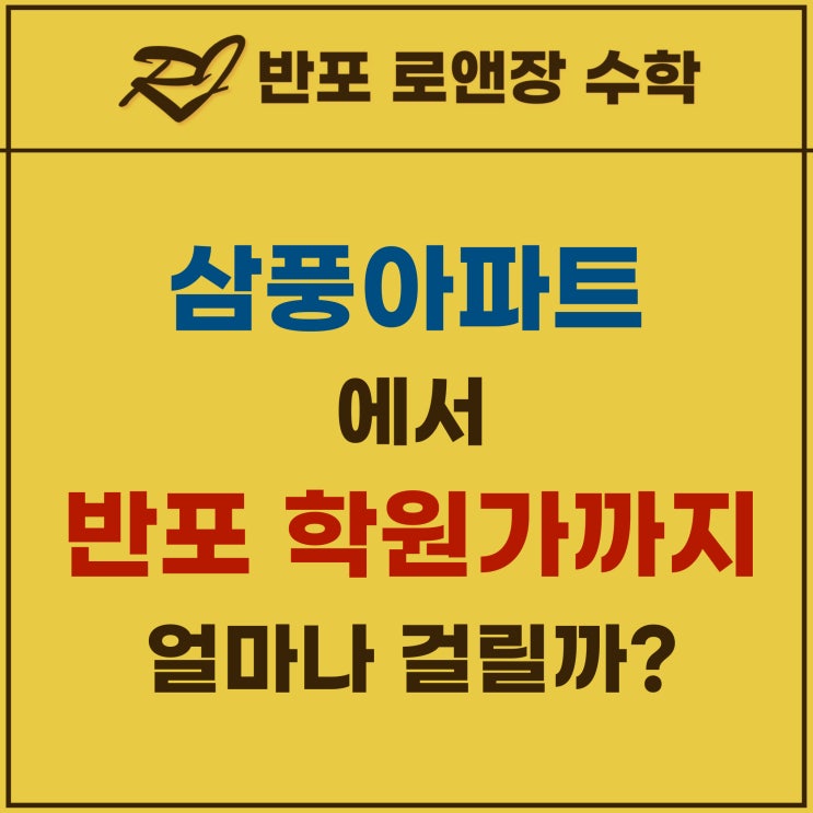  삼풍아파트 에서 반포 학원가 까지 얼마나 걸릴까?