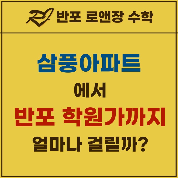 삼풍아파트 에서 반포 학원가 까지 얼마나 걸릴까?