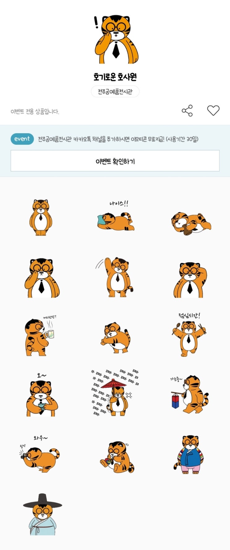 카카오톡 무료 이모티콘_호기로운 호사원_전주공예품전시관 카카오톡 무료 이모티콘_호기로운 호사원_전주공예품전시관