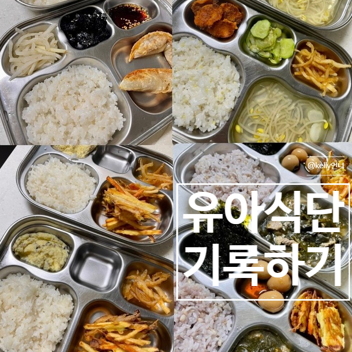  [유아식단] 어린이반찬 , 유아식 ,아이들저녁메뉴, 기록하기