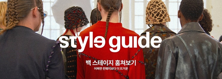  { 캐치 매거진}  패션 런웨이 보다 뜨거운 백 스테이지 훔쳐보기 (레더 재킷, 풀오버, 니트 베스트, 겨울코트)