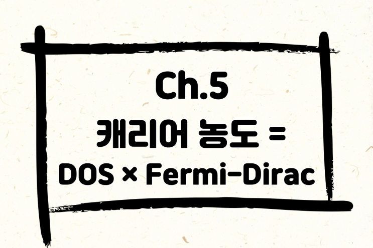 5. 캐리어 농도 계산을 위한 Density of states(상태 밀도)와 Fermi-dirac distribution function(페르미-디락 분포 함수)
